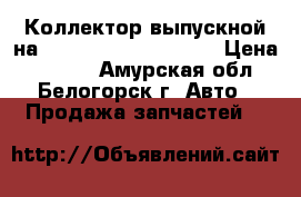 Коллектор выпускной на mitsubishi fuso 6d15 › Цена ­ 3 000 - Амурская обл., Белогорск г. Авто » Продажа запчастей   